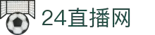 24直播网-24小时体育直播_免费提供NBA/欧冠/CBA等赛事视频